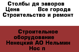 Столбы дя заворов › Цена ­ 210 - Все города Строительство и ремонт » Строительное оборудование   . Ненецкий АО,Нельмин Нос п.